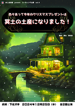 12月 リーディング公演「色々あって今年のクリスマスプレゼントは冥土の土産になりました！」