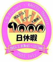 G/9-Project・マグカルシアター公演「1000日休暇」出演者募集（2015年4月19日締め切り)