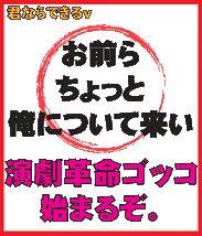 ☆俺と一緒に「演劇界を変える」ぞ!!☆まだ誰もやってない☆どうやって変える？　安心しろ、俺には答がある☆演劇革命家山田☆