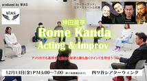 神田瀧夢 Rome Kanda　インプロ＆演技ワークショップ with WIAS