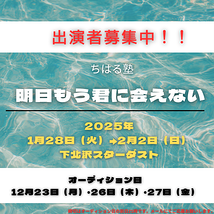 【2025年1月公演！キャスト大募集！】 制作「山口ちはる」プロデュース〜ちはる塾〜『明日もう君に会えない』出演者オーディション【12月23日・26・27日】開催！！ オーディション締切：オーディション開催日の前日21時まで。