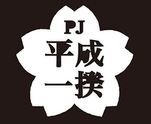 ※急募　ＰＪ平成一揆５月３０、３１日出演者募集（ギャランティあり）