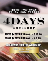 ﻿（東京／大阪）【早期特別割引🈹】2025春の4DAYS WORKSHOP≪演技≫≪ミュージカル≫≪シアターダンス≫ワークショップ〜本場ブロードウェイの方法で学ぶ演技・ダンス・歌唱〜＜受講者募集＞