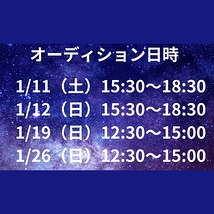 劇団HOUJU　第2回公演「絆〜月から来た少女〜」参加者募集！