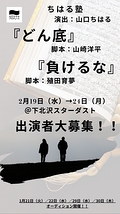 【2025年2月公演キャスト大募集！】  制作「山口ちはる」プロデュース 〜ちはる塾〜 『どん底』〈脚本：山崎洋平・演出：山口ちはる〉 『負けるな』〈脚本：殖田育夢・演出：山口ちはる〉 ２作品同時出演者オーディション【1月21日（火）・22（水）・29日（水）・30日（木）】開催！！  オーディション締切：オーディション開催日の前日21時まで。