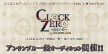 『CLOCK ZERO ～終焉の一秒～ Re-verse-mind』アンサンブル一般オーディション