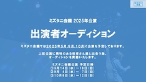 ミズタニ会議2025年公演出演者募集！（1月27日〆切）