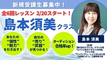 『風の谷のナウシカ』声優・島本須美の「あなたの強みを見つける」キャラクターレッスン（2/20スタート） 