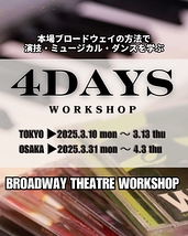 （東京／大阪）2025春の4DAYS WORKSHOP≪演技≫≪ミュージカル≫≪シアターダンス≫ワークショップ〜本場ブロードウェイの方法で学ぶ演技・ダンス・歌唱〜＜受講者募集＞