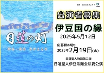 伊豆公演「日蓮の灯」出演者募集！2025年2月19日〆切