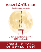 2025 年12月公演せんすtheatre『森のかみさまの話』出演者募集＊3月31日締め切り（フォームにて受付）