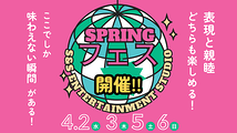 🌸スプリングフェス出演者募集！🌸