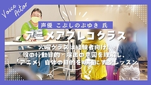 声優・こぶしのぶゆき（『不滅のあなたへ』ウーロイ役）による、演技の概念が変わる圧倒的アニメアフレコレッスン！2/25スタート）