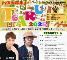 【3/31締切】俳優・村田充演出 川尻恵太脚本 塩野拓矢(梅棒)振付 8月ガールズ舞台『TOARU（トアル）2025』