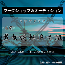 【4月中旬】めしあ計画主催 ラジオドラマ「-異聞-男女逆転浪士組」」出演者WSオーディション