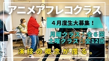 声優・こぶしのぶゆき（『不滅のあなたへ』ウーロイ役）による、演技の概念が変わる圧倒的アニメアフレコレッスン4月度生募集！※アフレコ経験不問）