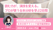 ハリウッド流・日本のトップ劇団の俳優たちも実践!台本分析テクニック講座視聴会 開催
