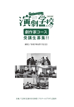 【参加者募集】「アステールプラザの演劇学校」［劇作家コース］（講師：福名理穂）※8/17（日）締切