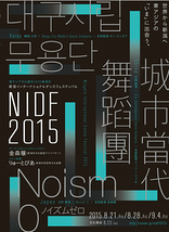 NIDF2015－新潟インターナショナルダンスフェスティバル　ボランティアスタッフ募集！！！