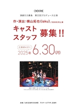 【キャスト・スタッフ募集】演劇引力廣島　第22回プロデュース公演（作・演出：横山拓也）※6/30（月）締切