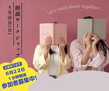 📚 第343回「朗読ワークショップ」*2025/5/11開催*(締切5/10日)