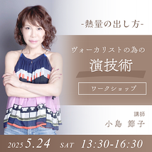 「熱量の出し方」5/24(土)小島節子氏によるヴォーカリストの為の演技術ワークショップ開催！