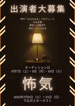 【2025年7月公演】制作「山口ちはる」プロデュース〜ちはる塾〜『怖気』（脚本：山崎洋平）出演者オーディション開催！！