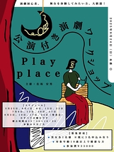 【５月２５日よりスタート】公演付き演劇ワークショップのお知らせ