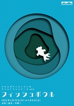 無料！マチルダアパルトマン「フィッシュボウル」演技ワークショップ