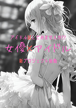 三ヶ月お試しアイドル【女優×アイドル】がコンセプトの、新アイドルグループ爆誕。新メンバー募集開始！