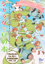 吉祥寺ファミリーシアター×PANCETTA『ジャックと豆の木』ワークショップ開催のお知らせ