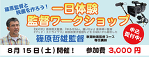 【8/15(土)】映画監督ワークショップ＊篠原哲雄監督