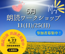 📚 第344回「朗読ワークショップ」*2025/5/25開催*(締切5/24日)