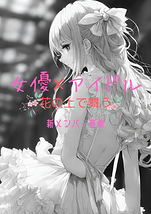 アイドル試してみませんか⁇　【女優×アイドル】がコンセプトの、新アイドルグループ爆誕。新メンバー募集開始！