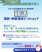 ワンコイン体験WS有り!!「朝活」演劇・映像演技ワークショップ