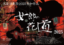 《出演者オーディション締切6/8》池袋演劇祭参加作品 舞台『女郎の花道』キャストオーディション