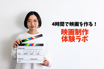 演じるだけで終わらない、俳優のための映画づくりを体験 【４時間で映画を作る！映画制作体験ラボ】6/21（土）開催！