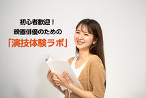 映像演技を体験し、強みに変える3時間。 《演技体験ラボ》5/31（土）開催・参加受付中！