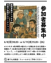 【 6/8、6/11開催! 劇団身体ゲンゴロウによる「演劇を崩壊させるWS」 @ココキタ(北区)】