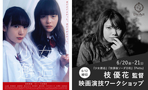  12日〆切・早割有【 6/20-21 開催】枝 優花 監督 ワークショップ 『少女邂逅』『放課後ソーダ日和』『Petto』等［新宿］（PayPay・クレジットカード決済可）等［新宿］（PayPay・クレジットカード決済可）