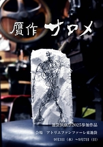 【出演者募集！】池袋演劇祭2025参加作品『贋作 サロメ』キャスト追加募集オーディション！／6月13日(金)締切