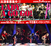 【7/4締切】伊勢直弘演出、劇団ホチキス米山和仁脚本、12月ガールズ舞台『レディ・ア・ゴーゴー!!2025』