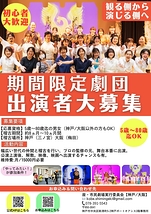 【関西/舞台】観る側から演じる側へ「やってみたい!」が参加条件!演劇初心者歓迎(5歳~80歳迄)期間限定劇団 座・市民劇場 新メンバーオーディション