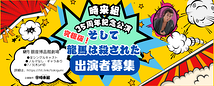 ～12月博品館・幕末時代劇コメディ～『究極版！そして龍馬は殺された』出演者募集　7/3〆切