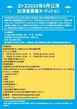 エトエ2025年9月公演出演者オーディション
