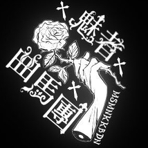 【魅者曲馬團】10月ミュージカル主要キャスト募集オーディション開催