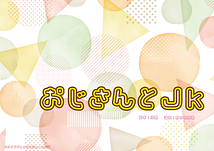 ＦＰアドバンスプロデュース公演『おじさんとJK』女性2名のみ急募！！