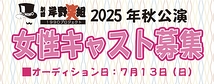 劇団岸野組 11月公演女性キャスト募集!
