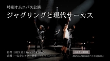 【出演者募集｜俳優・ダンサーなど含む】特別オムニバス公演「ジャグリングと現代サーカス」※公募期間 6/25(水)～7/14(月)