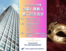 企業×演劇人 交流会|6/23(月)開催【参加費500円ケータリング付】